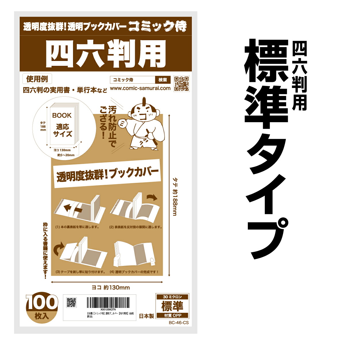 COMIC侍 透明書套 日本製