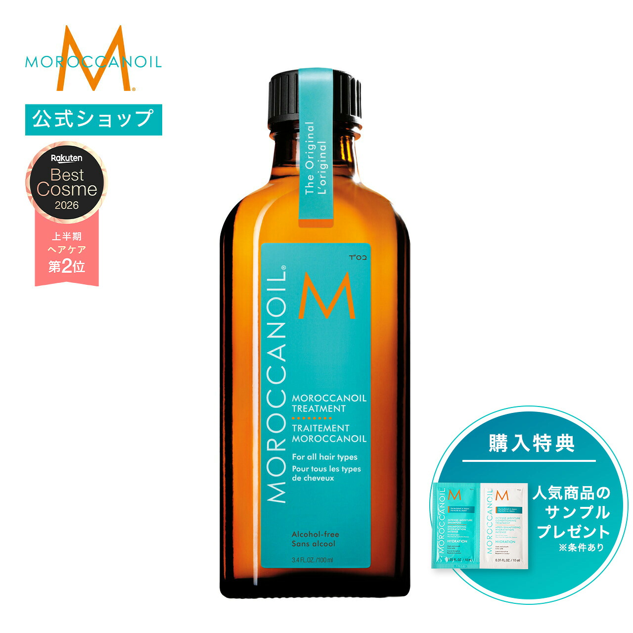MOROCCANOIL 摩洛哥油護髮油