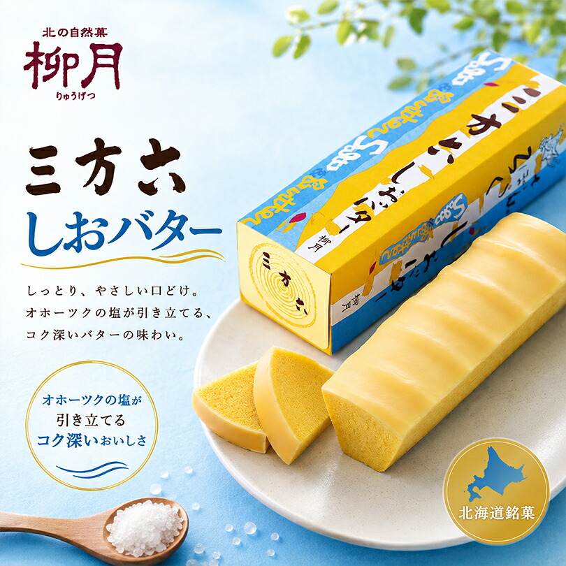 Ryugetsu 柳月 三方六 鹽牛油朱古力年輪蛋糕（北海道限定）1盒10件