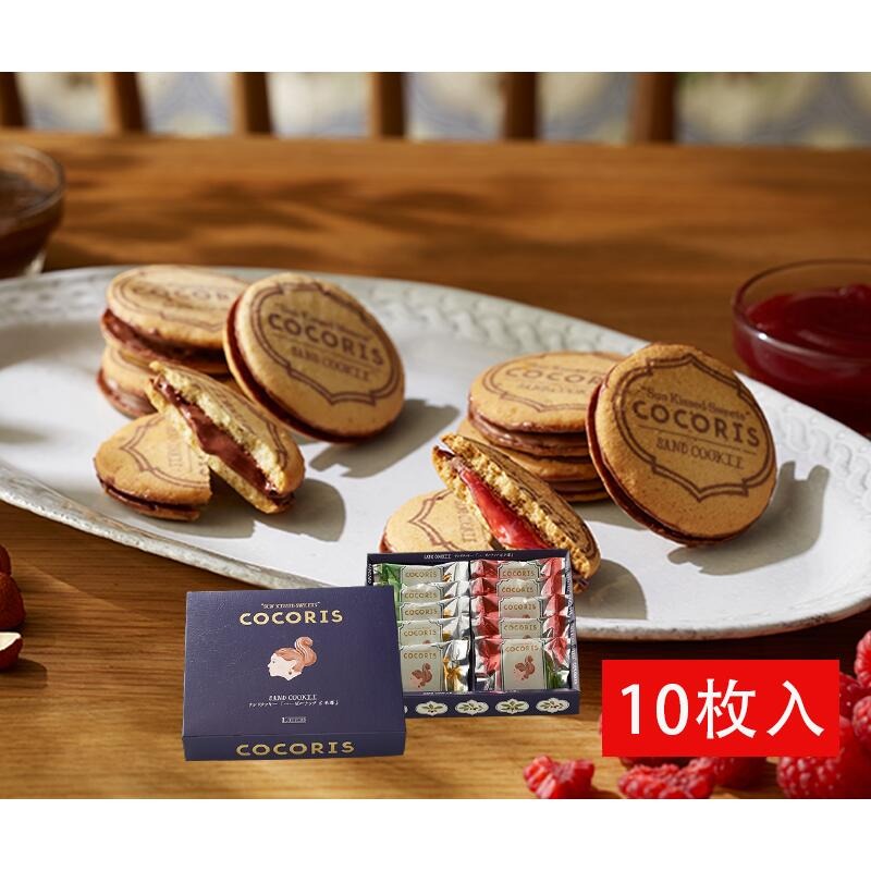 COCORIS 榛子紅桑子夾心曲奇 10件裝