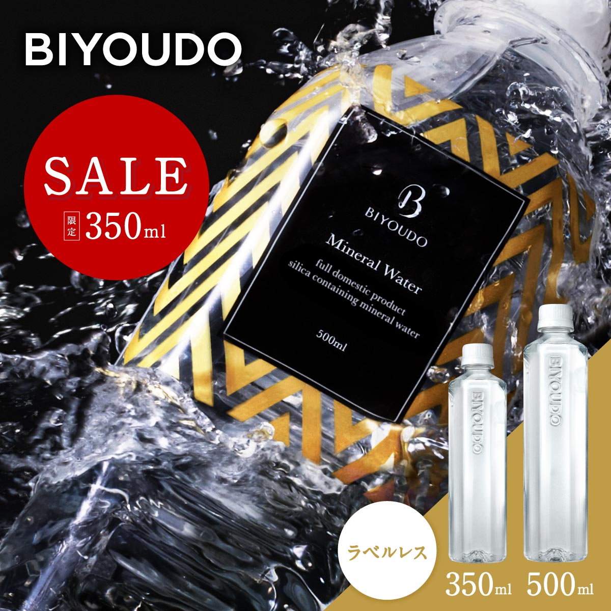 BIYOUDO 美陽堂 矽水天然礦泉水