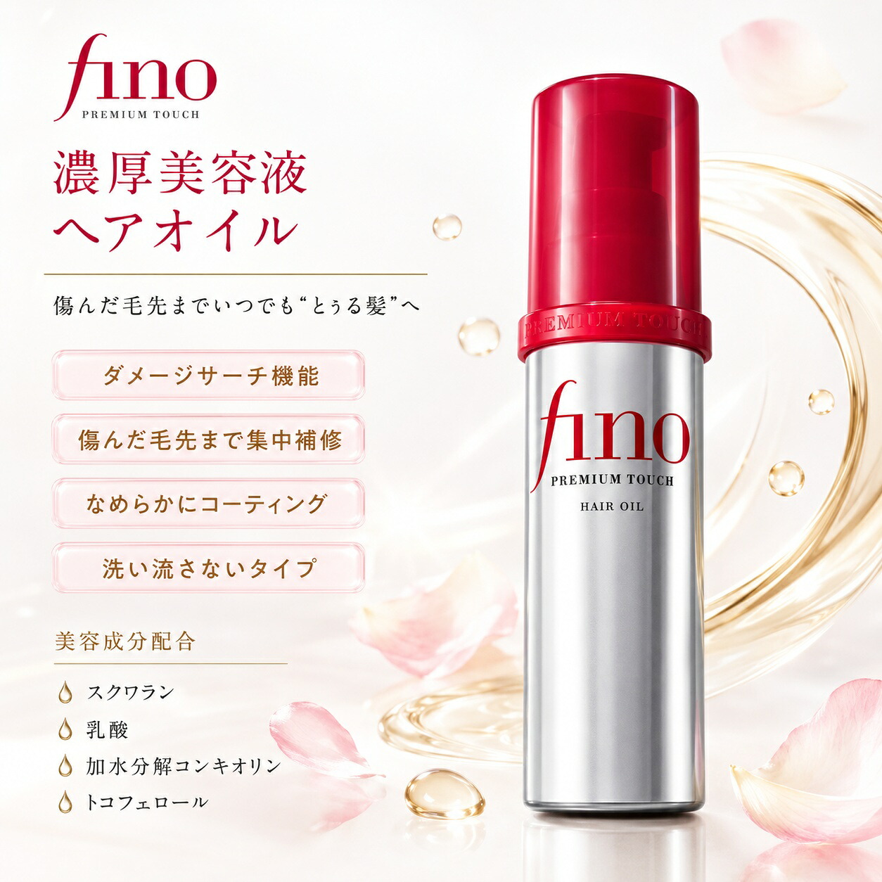 fino 濃厚美容液髮油 70ml 免洗護髮油 圖 3