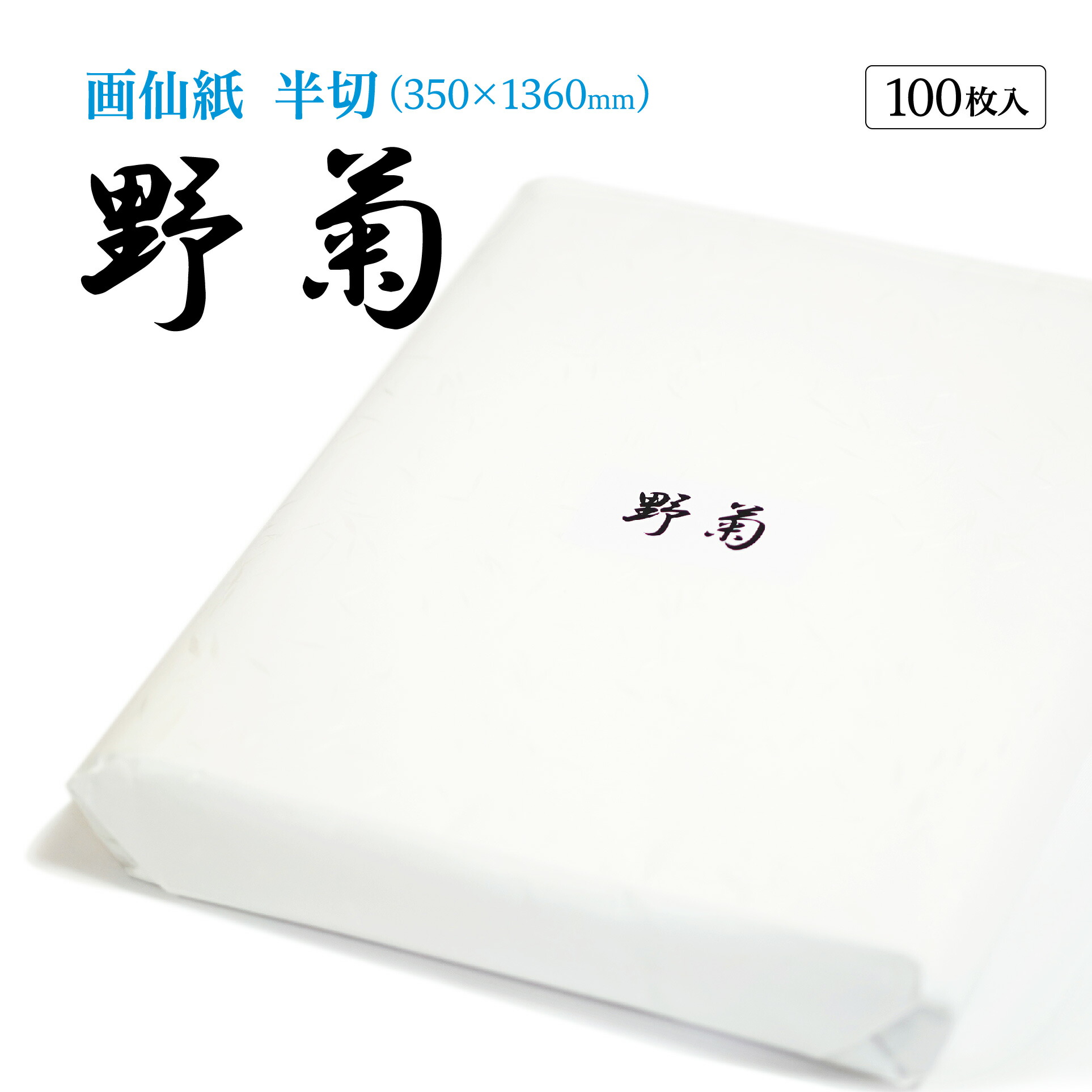 野菊 半切條幅紙 (100張) 漢字書法練習用紙 特厚口