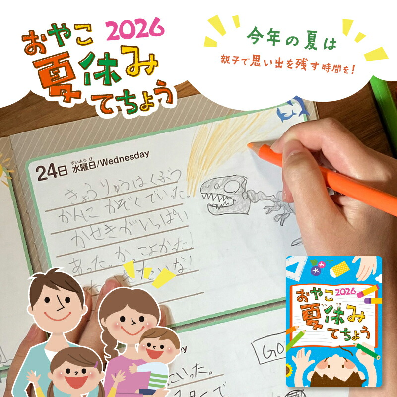 Yumekiroku 親子暑假手帳2026