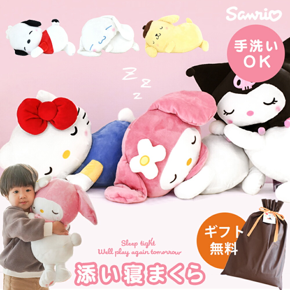 Sanrio 伴睡枕毛公仔