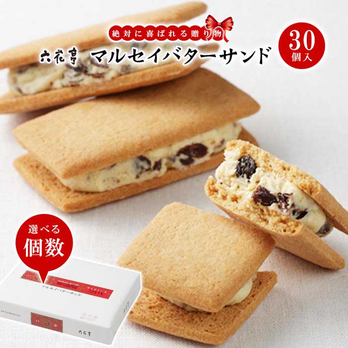 Rokkatei 六花亭 馬爾塞牛油夾心餅 可選數量！30個入×1箱至5箱套裝