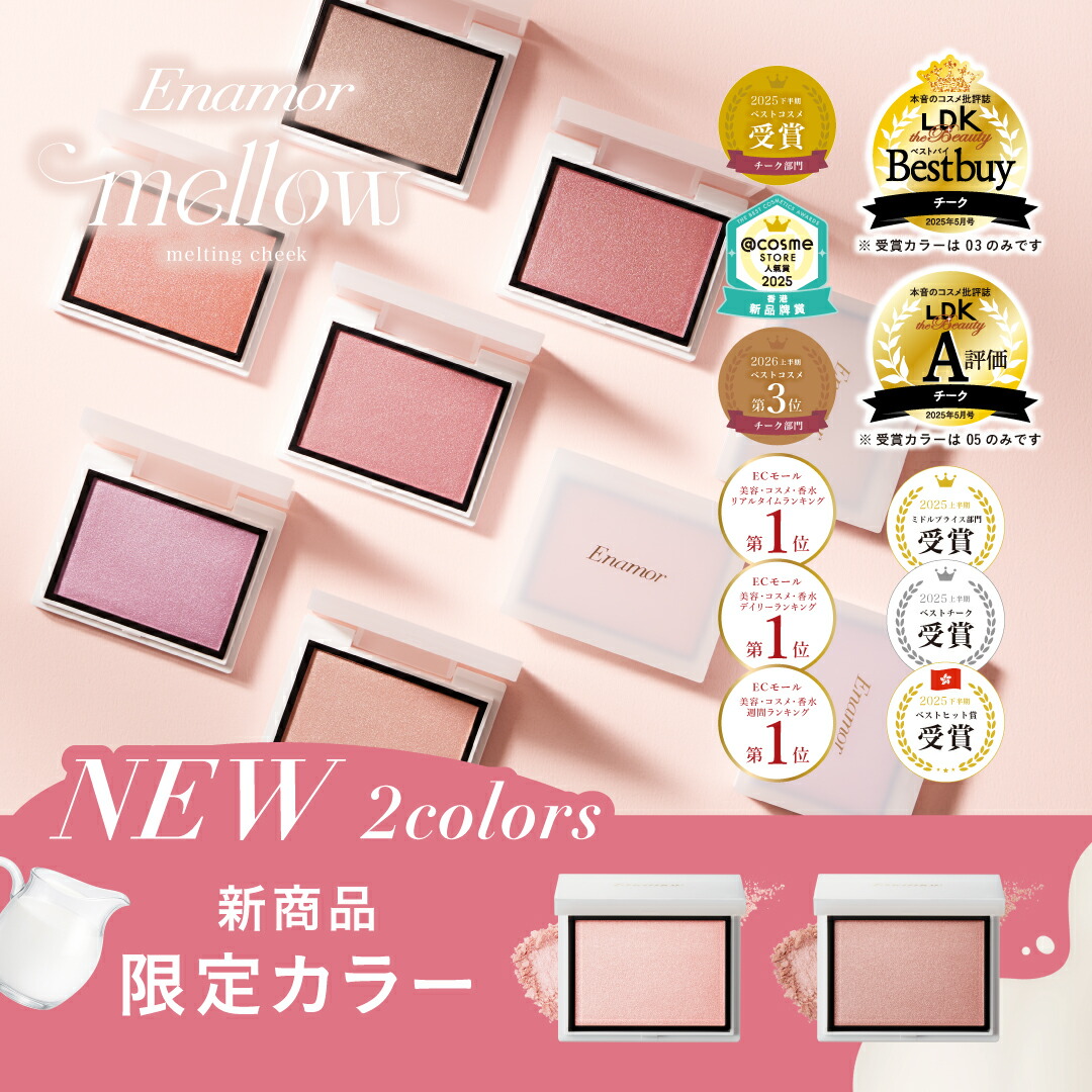 限定色發售中!Enamor Mellow Melting Cheek 腮紅 (KAJIERI)
