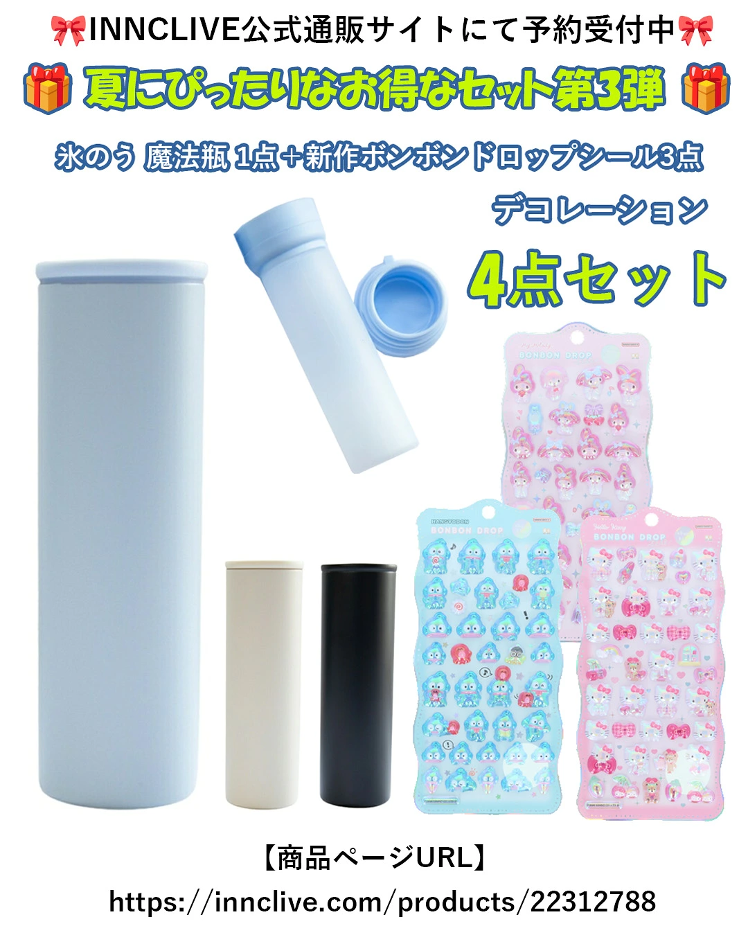 [不能捆綁] [作為 4 件套出售] 1 個冰保溫瓶 (INC-TC-PB2) + Bonbon drop seal churukira Sanrio (Kitty Pink S8815437 + My Melody S8815445 + Hangyodon S8815453)