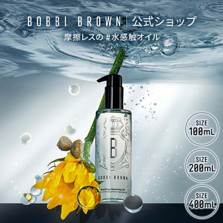 Bobbi Brown 舒緩潔顏油（100mL/200mL/400mL）