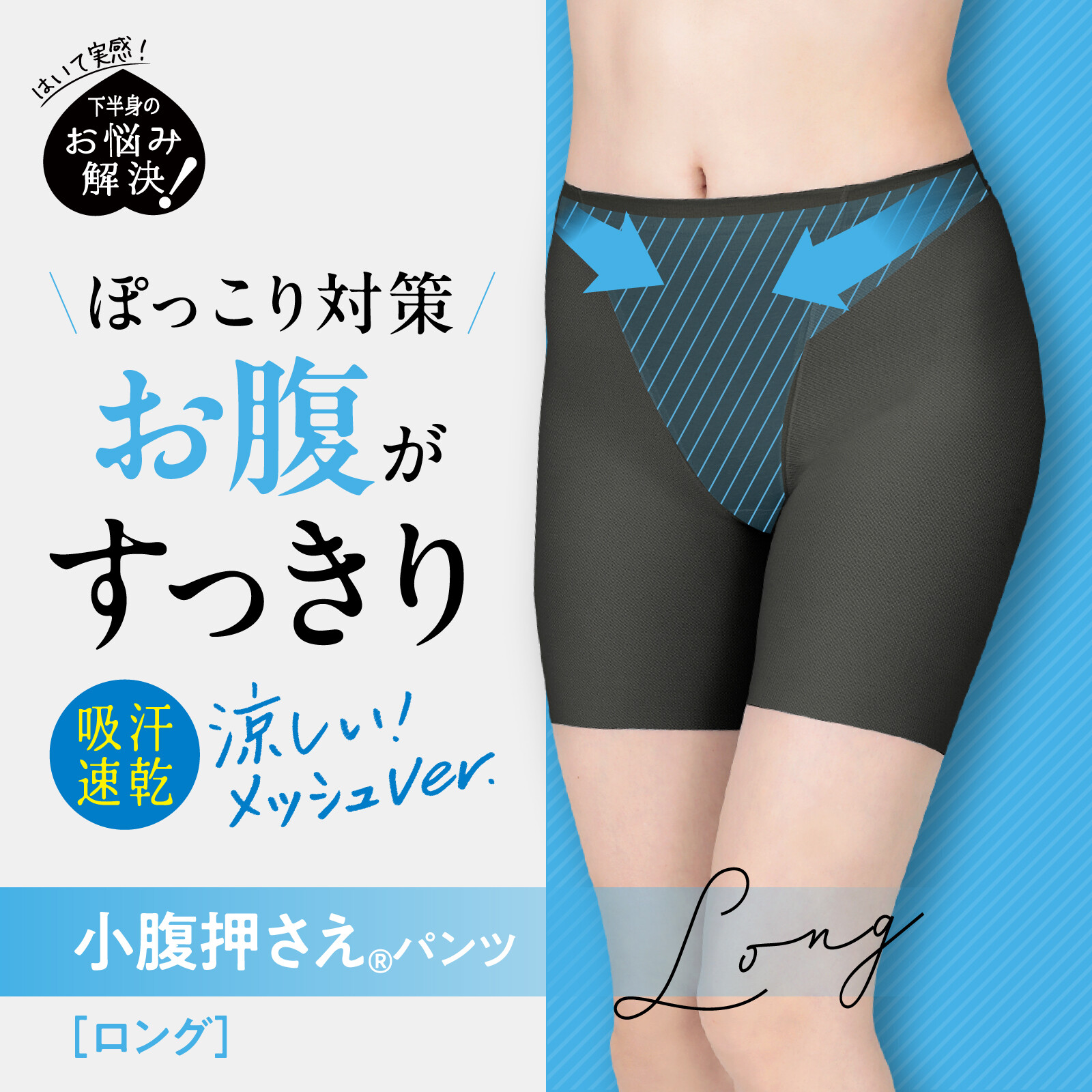 LUCIAN Cool Mesh Tummy Semi 吸汗速乾網布收小腹塑身褲 中長款