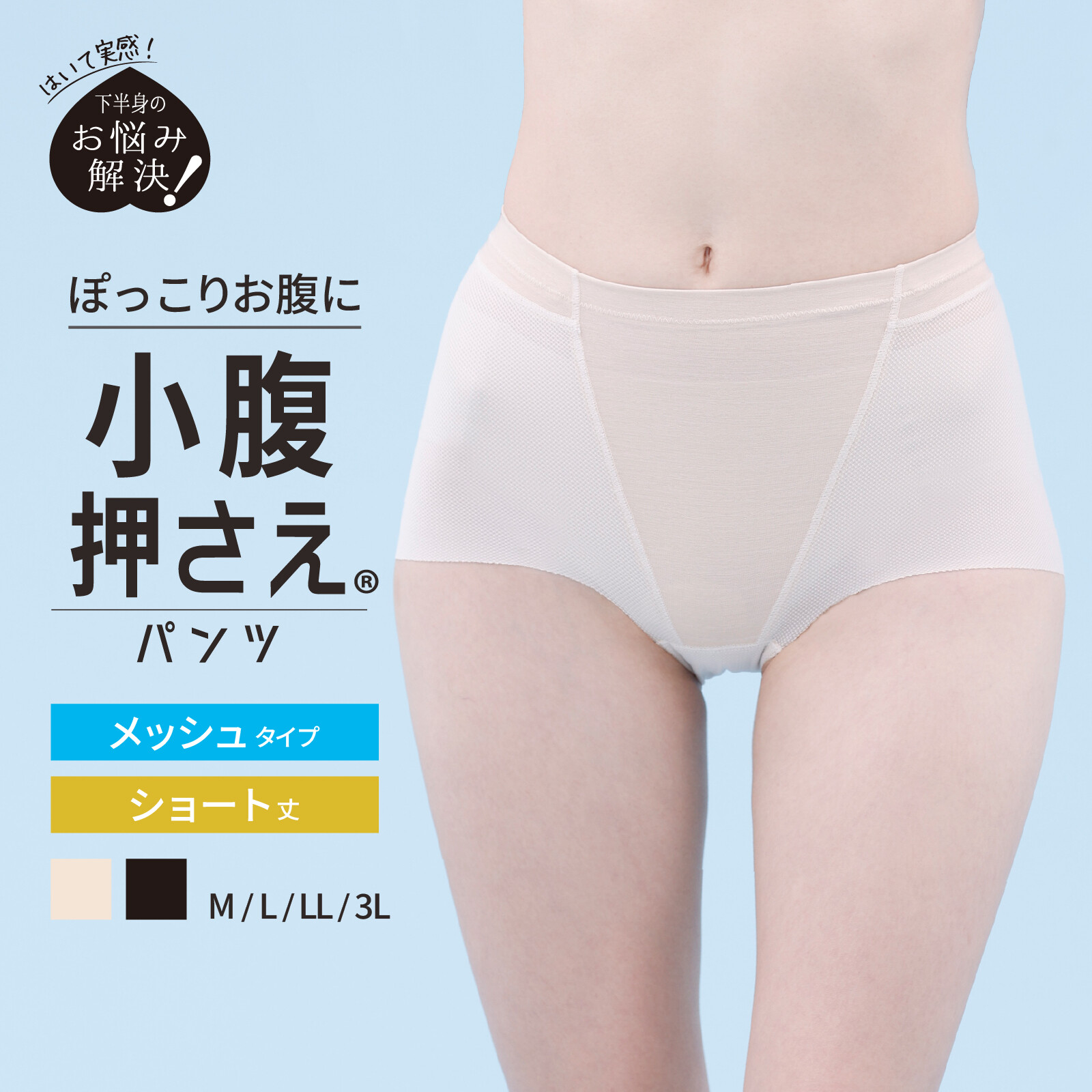 LUCIAN Air Mesh Tummy Short 吸汗速乾網布收小腹塑身褲 短款