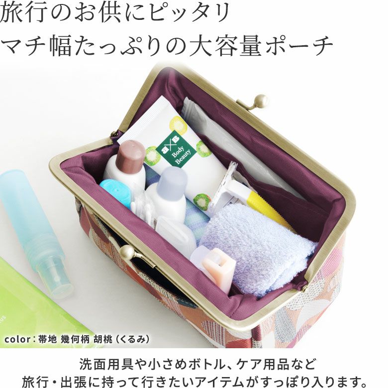 金屬扣旅行化妝袋(大)【金襴・腰帶布料(多款)】