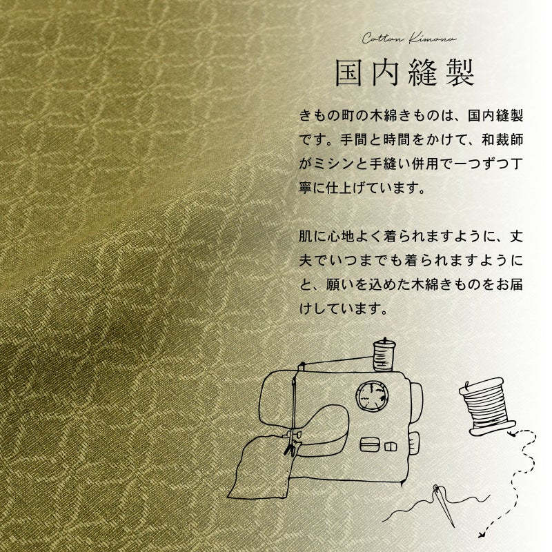KIMONOMACHI 木綿和服 單衣可水洗 已縫製完成 女裝
