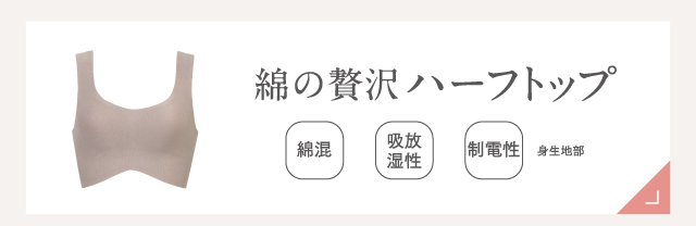 Wing 舒適承託無鋼圈胸圍(3/4罩杯)
