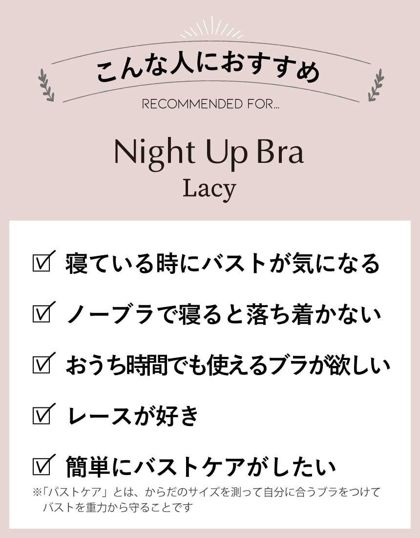 【Night Up Bra Lacy】睡眠支援無鋼圈胸圍