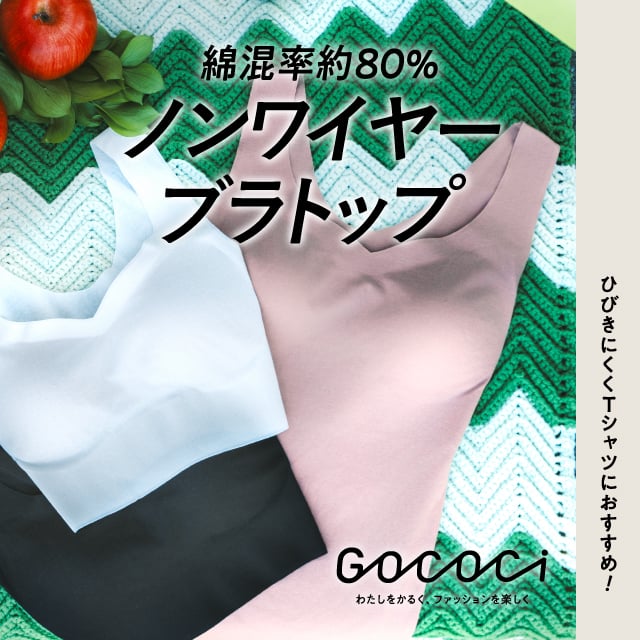 GOCOCi 棉混約80% 舒適肌觸感 Bra Top
